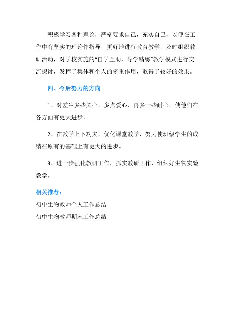 初中生物教师个人教育教学工作总结.doc_第3页