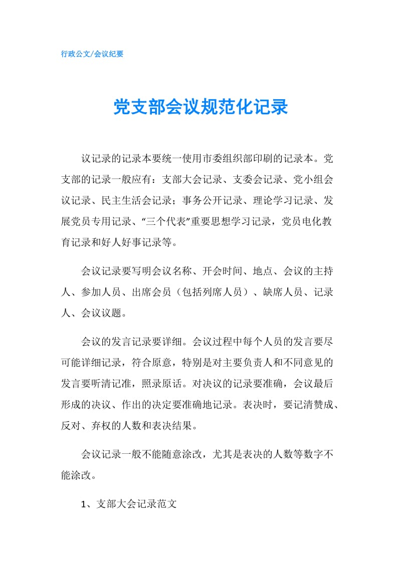 党支部会议规范化记录.doc_第1页