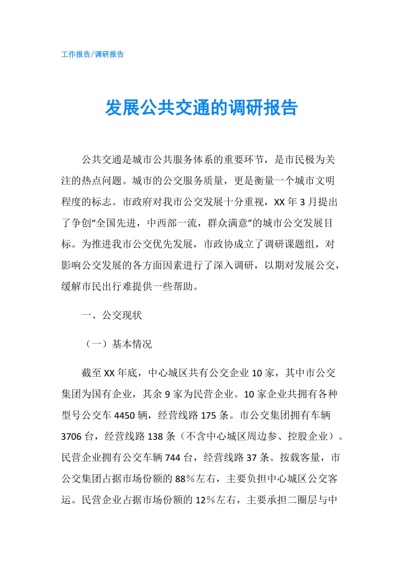 发展公共交通的调研报告.doc_第1页