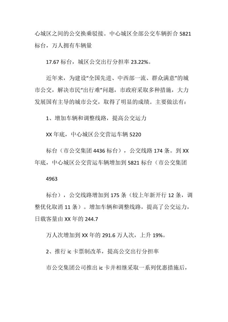 发展公共交通的调研报告.doc_第2页