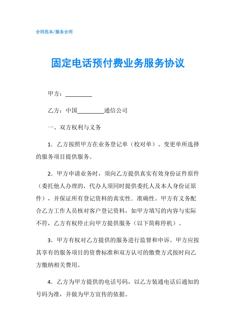 固定电话预付费业务服务协议.doc_第1页