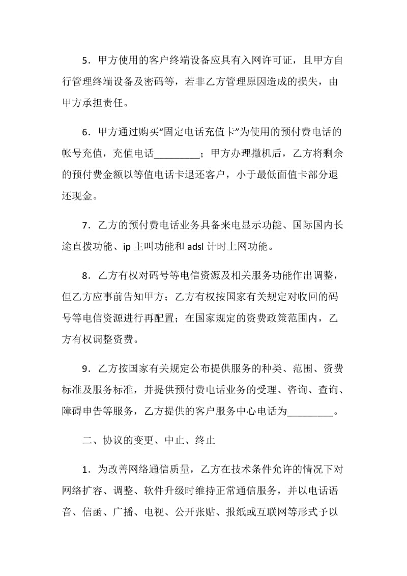 固定电话预付费业务服务协议.doc_第2页