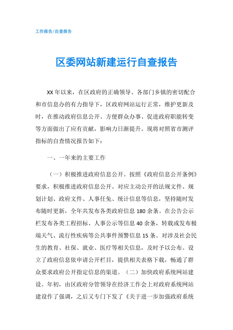 区委网站新建运行自查报告.doc_第1页