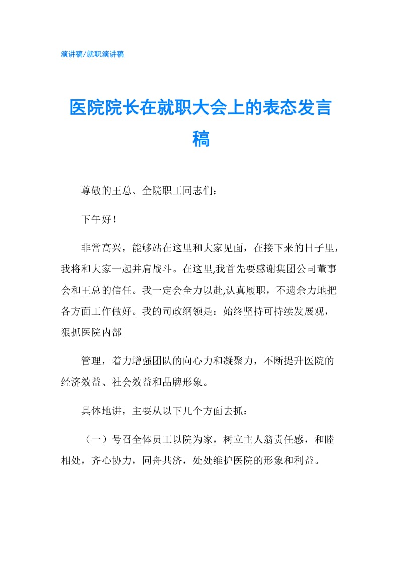 医院院长在就职大会上的表态发言稿.doc_第1页