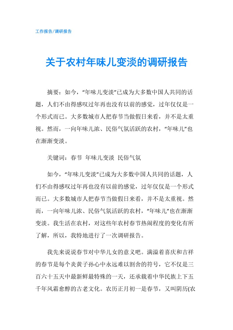 关于农村年味儿变淡的调研报告.doc_第1页