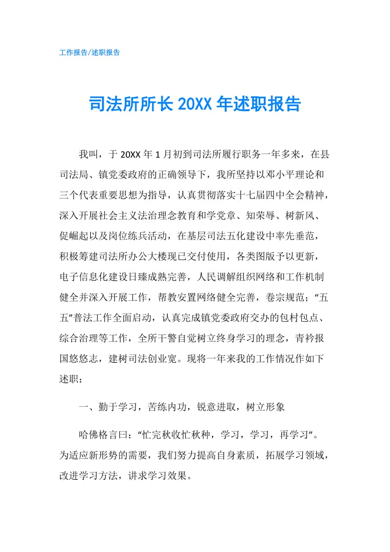 司法所所长20XX年述职报告.doc_第1页