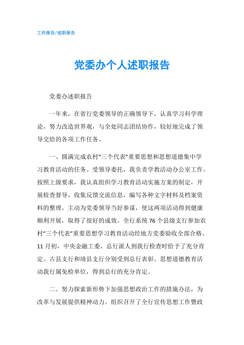 党委办个人述职报告.doc_第1页