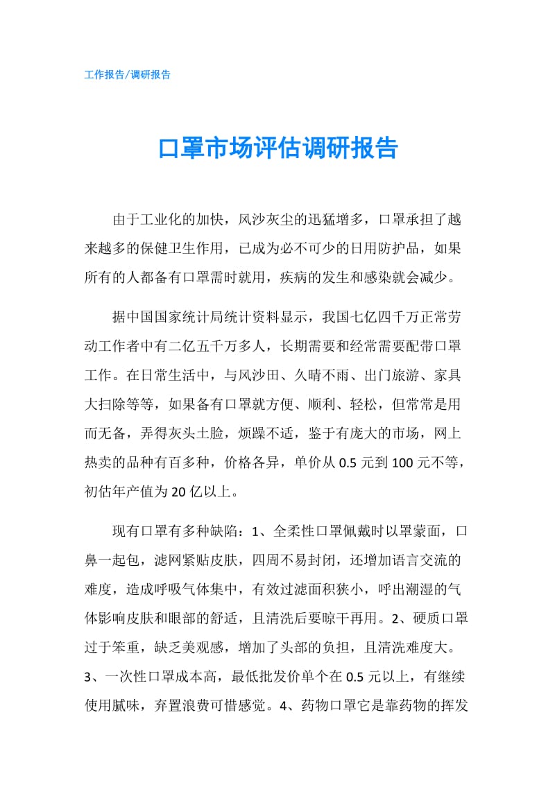 口罩市场评估调研报告.doc_第1页