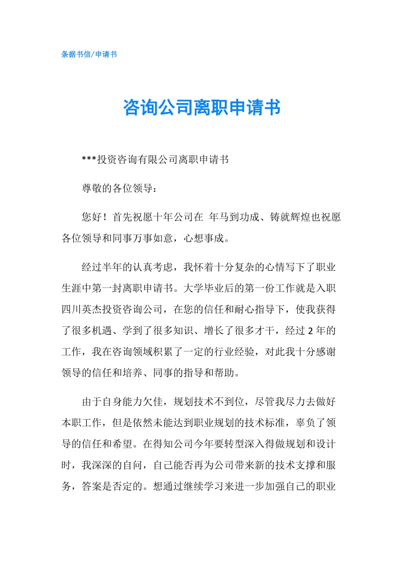 咨询公司离职申请书.doc_第1页