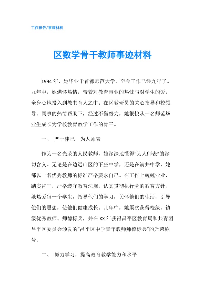 区数学骨干教师事迹材料.doc_第1页