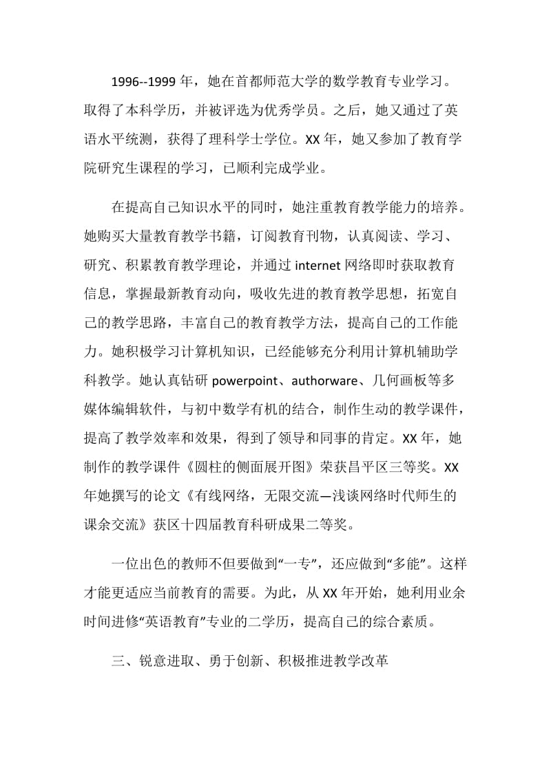 区数学骨干教师事迹材料.doc_第2页