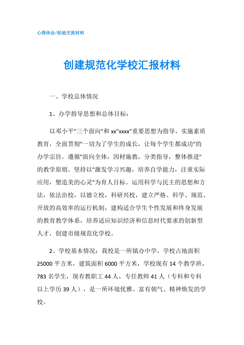 创建规范化学校汇报材料.doc_第1页