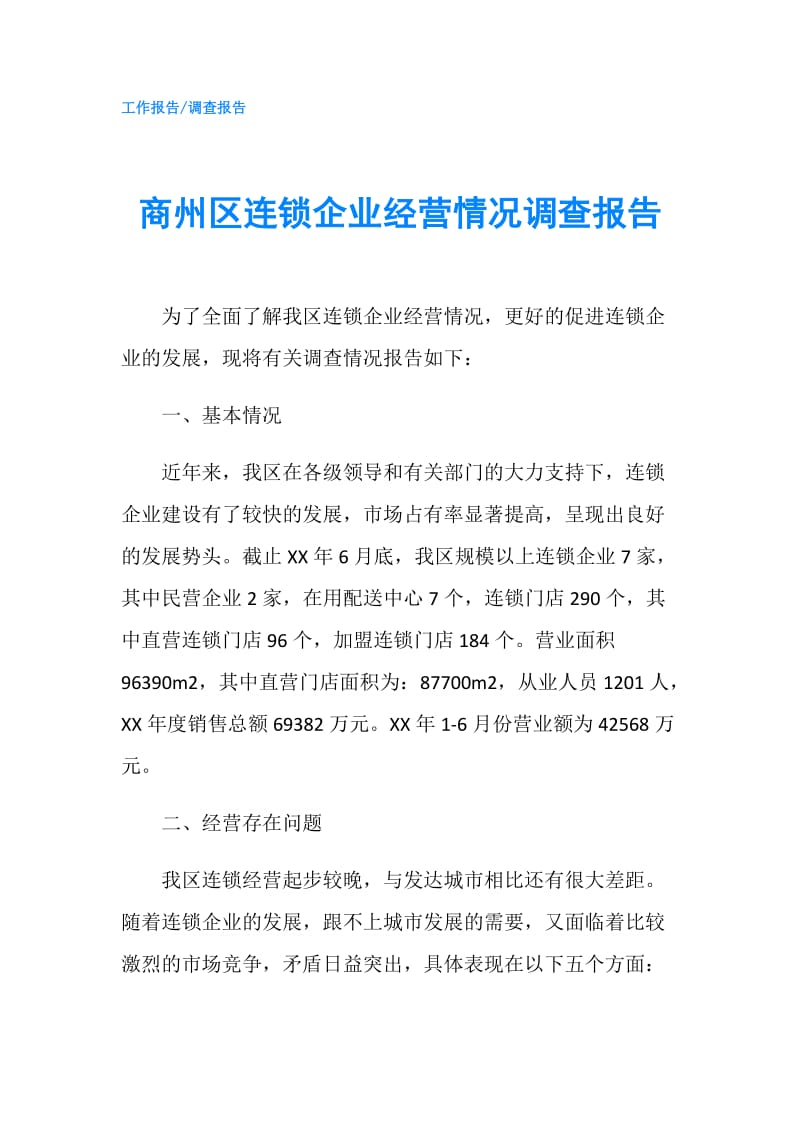 商州区连锁企业经营情况调查报告.doc_第1页