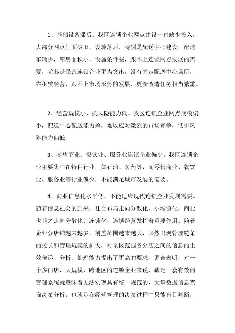 商州区连锁企业经营情况调查报告.doc_第2页