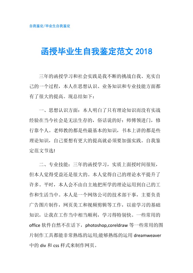 函授毕业生自我鉴定范文2018.doc_第1页