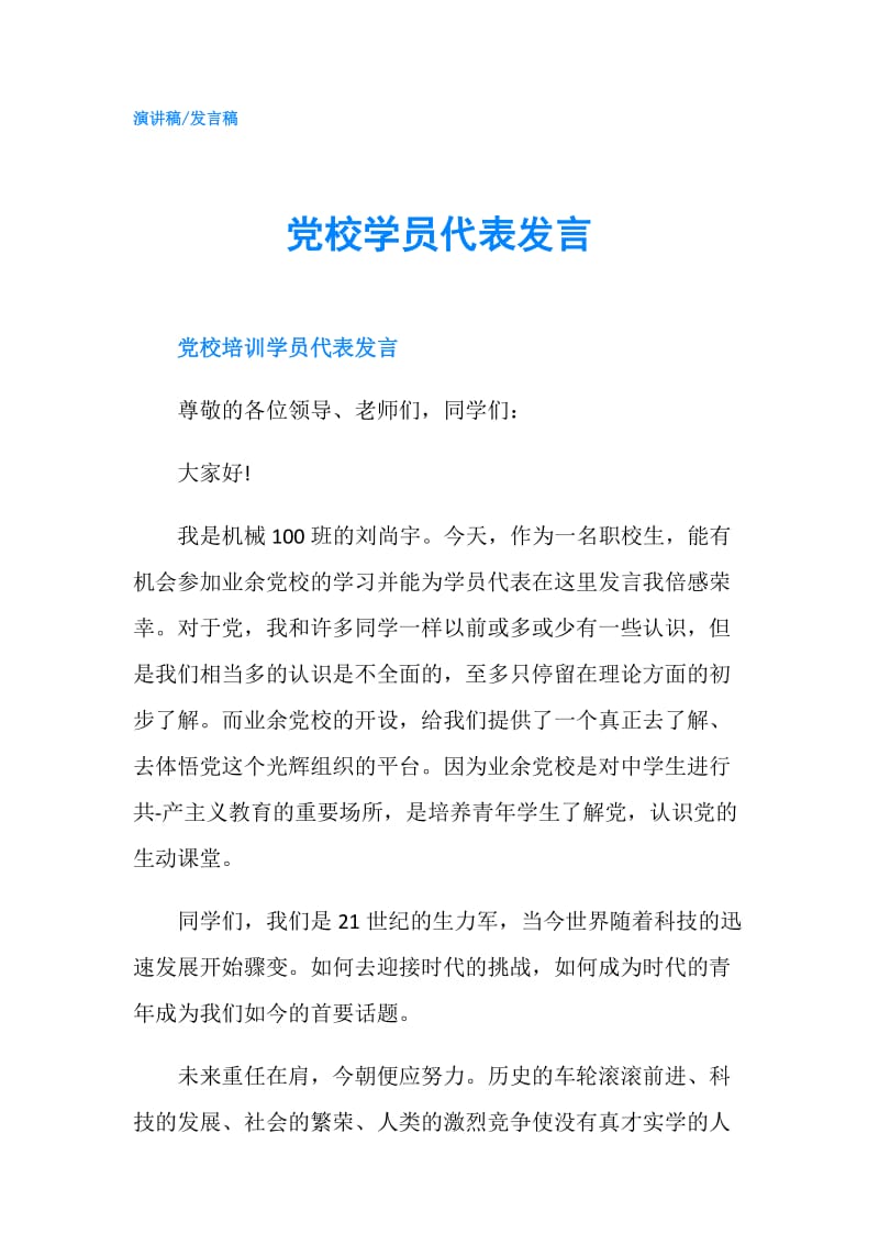 党校学员代表发言.doc_第1页