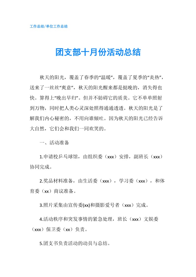 团支部十月份活动总结.doc_第1页