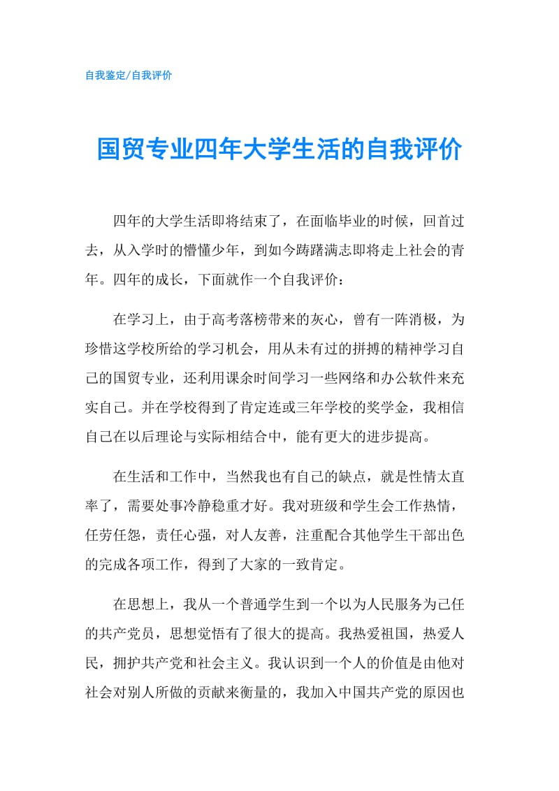 国贸专业四年大学生活的自我评价.doc_第1页