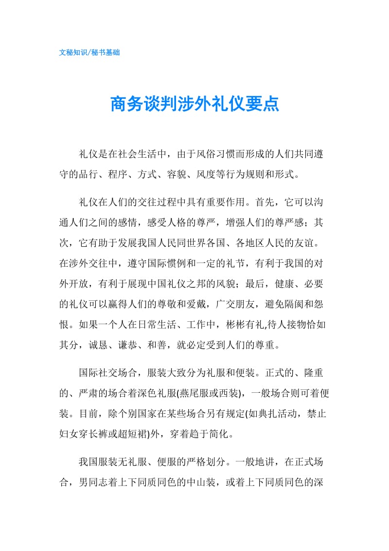 商务谈判涉外礼仪要点.doc_第1页