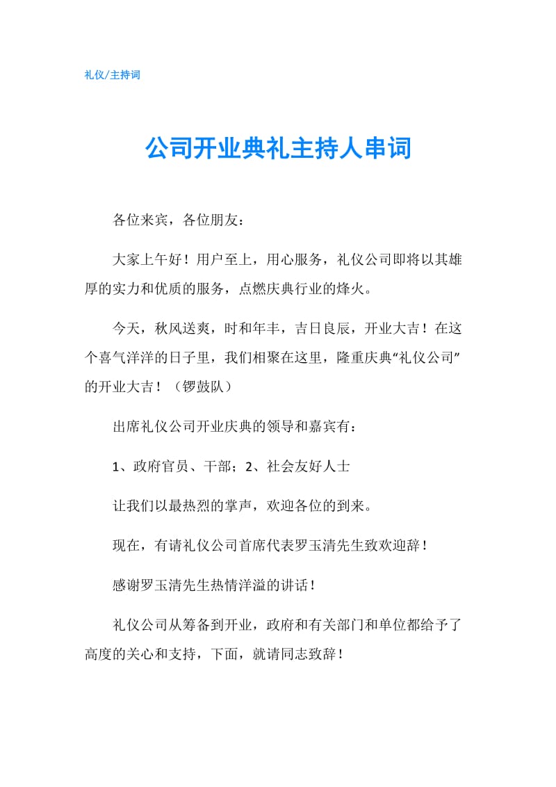 公司开业典礼主持人串词.doc_第1页