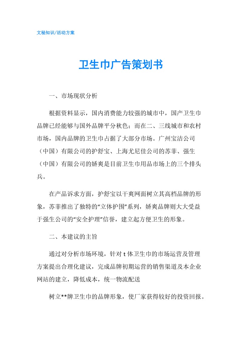 卫生巾广告策划书.doc_第1页