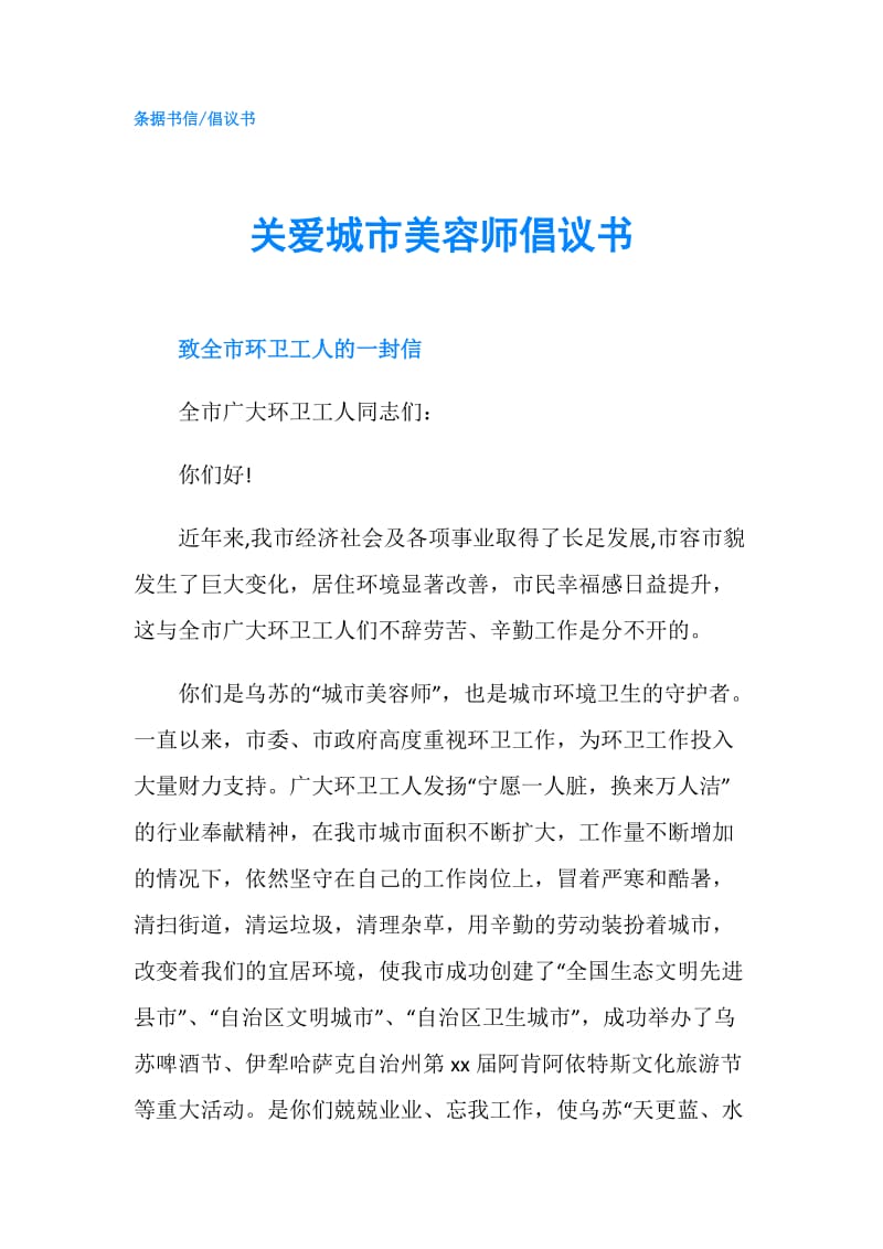 关爱城市美容师倡议书.doc_第1页