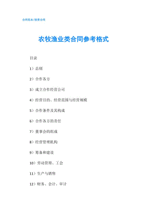 農(nóng)牧漁業(yè)類合同參考格式.doc