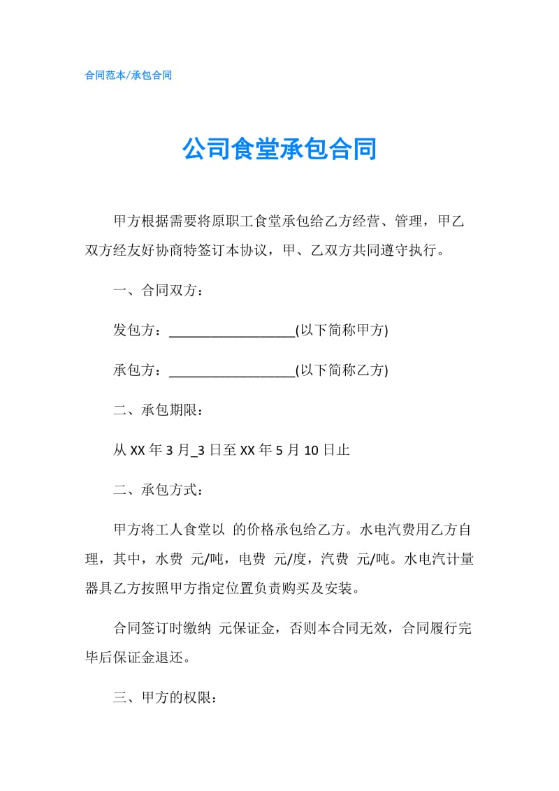 公司食堂承包合同.doc_第1页