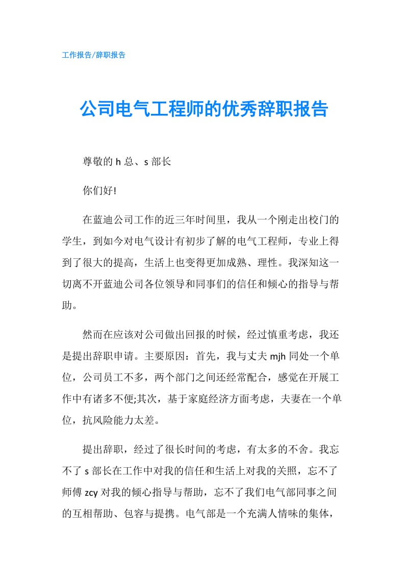 公司电气工程师的优秀辞职报告.doc_第1页