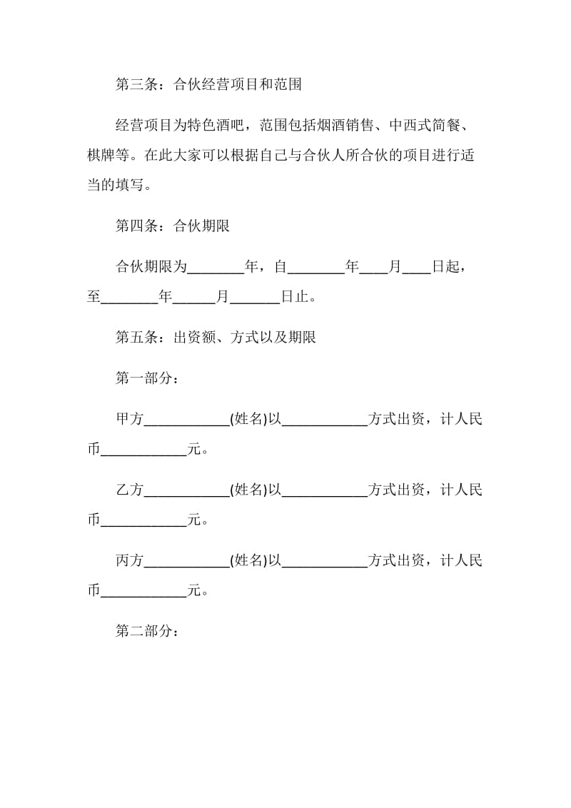 合伙开店协议范本.doc_第2页