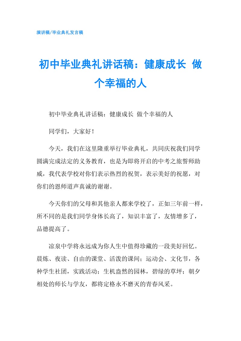 初中毕业典礼讲话稿：健康成长 做个幸福的人.doc_第1页