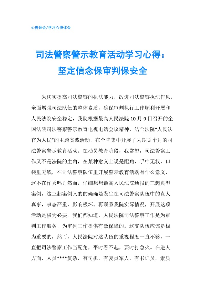 司法警察警示教育活动学习心得：坚定信念保审判保安全.doc_第1页