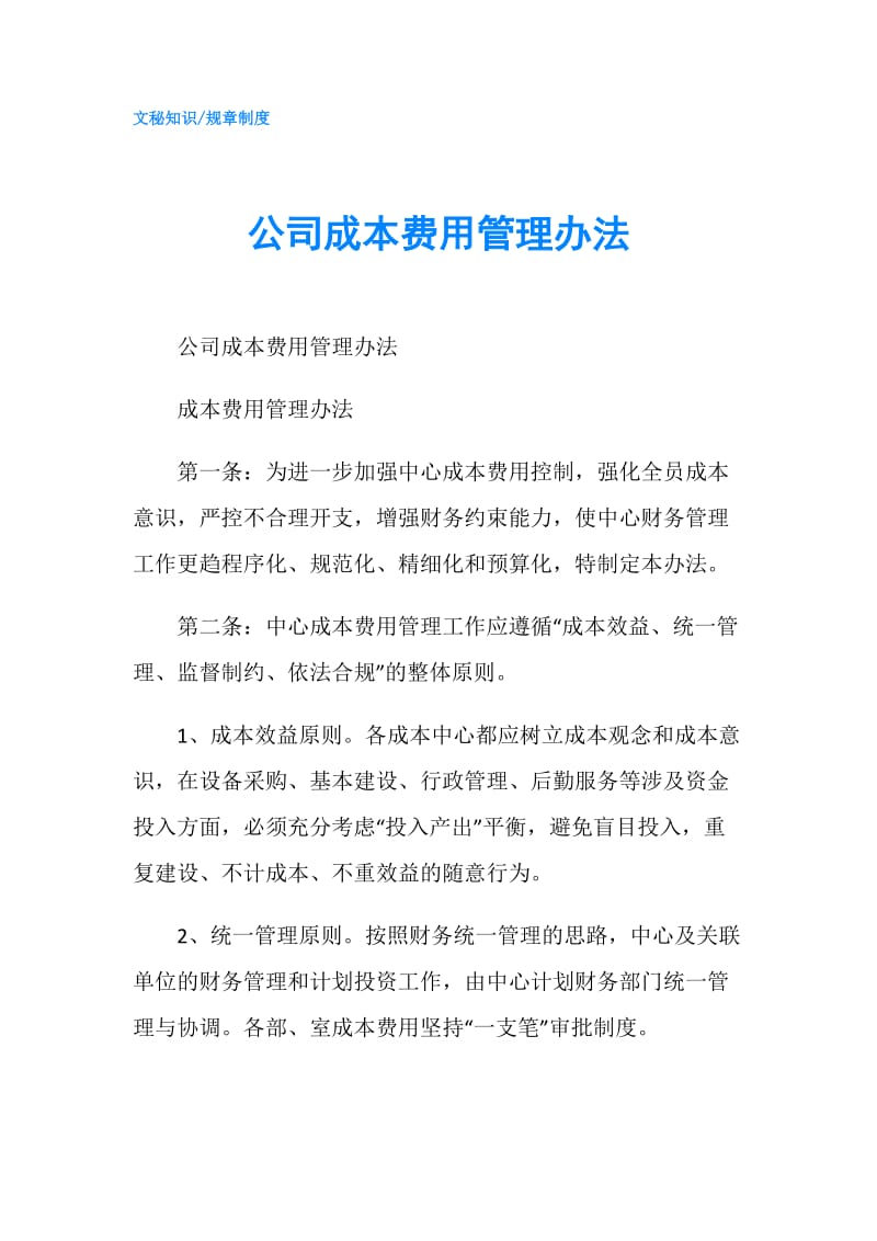 公司成本费用管理办法.doc_第1页