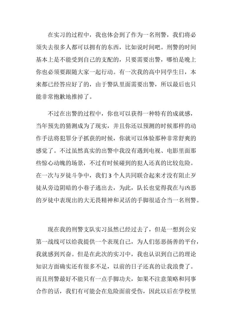 刑警支队实习总结.doc_第2页