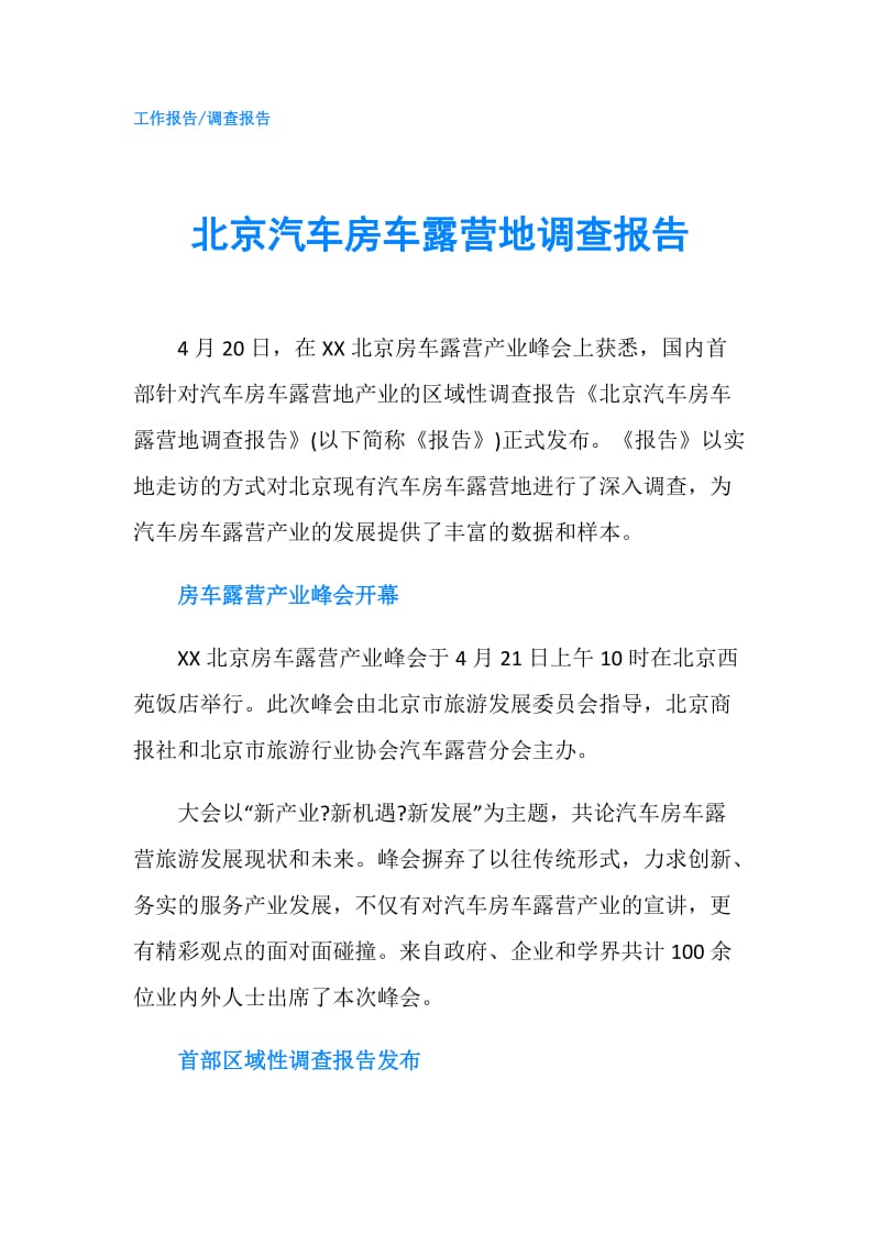 北京汽车房车露营地调查报告.doc_第1页