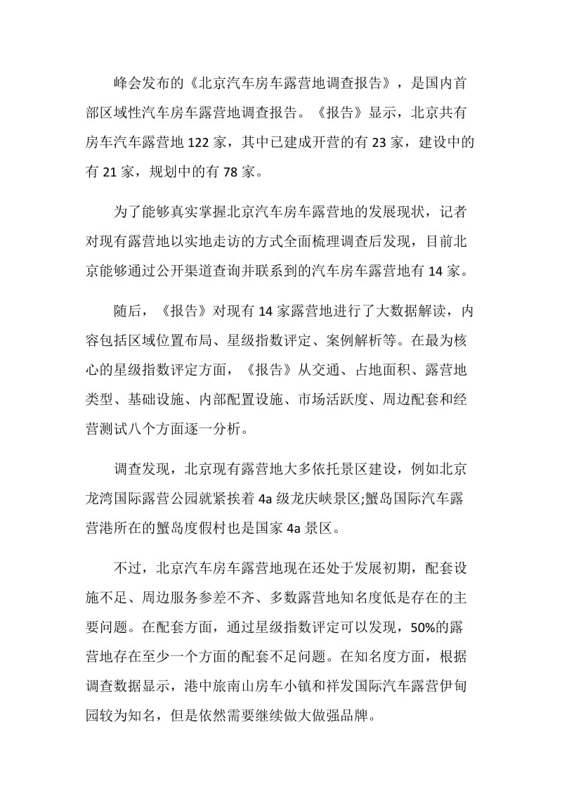 北京汽车房车露营地调查报告.doc_第2页