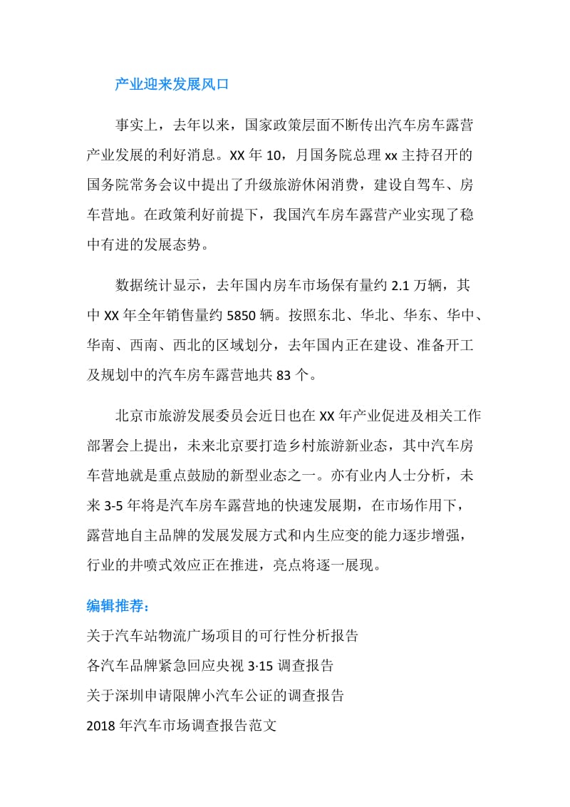 北京汽车房车露营地调查报告.doc_第3页