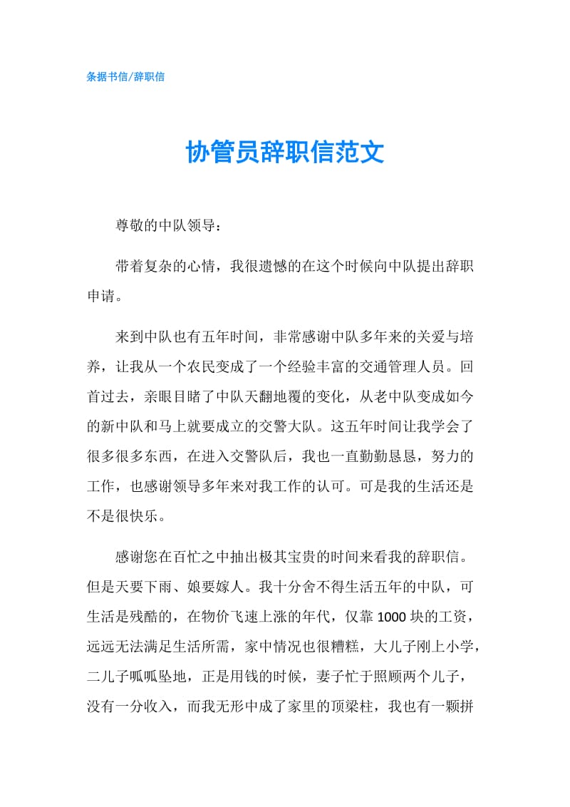 协管员辞职信范文.doc_第1页