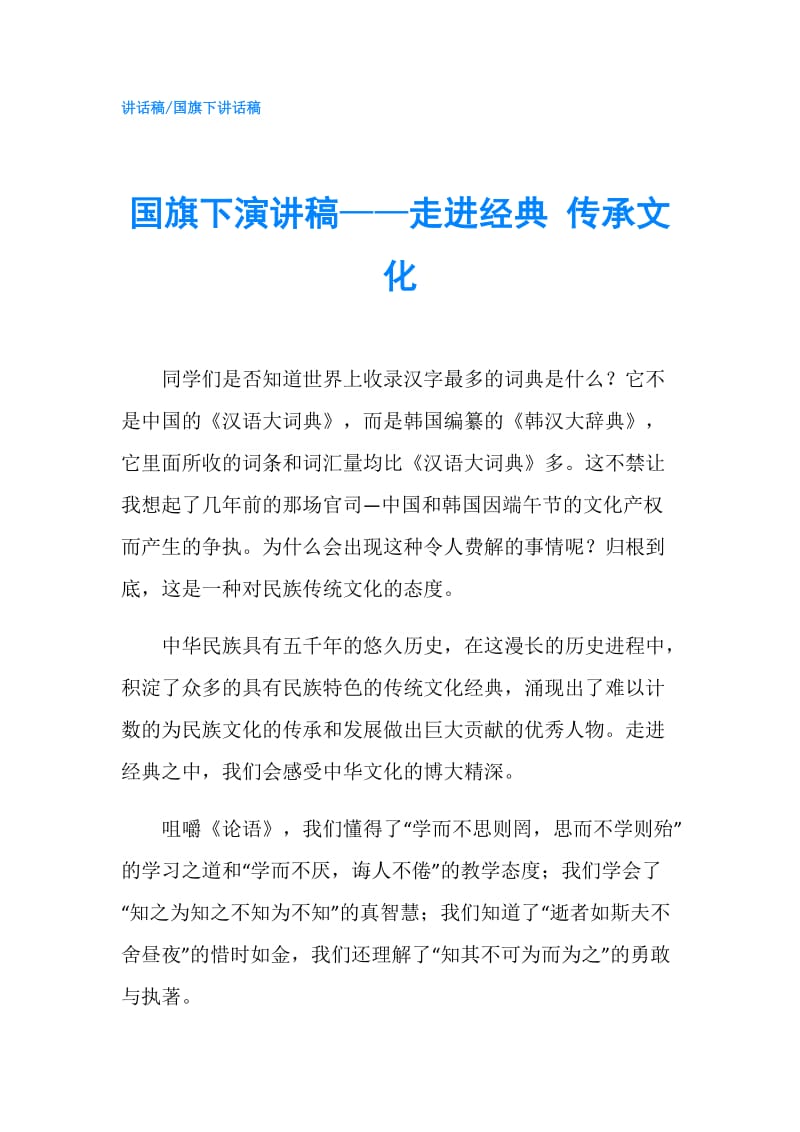 国旗下演讲稿——走进经典 传承文化.doc_第1页