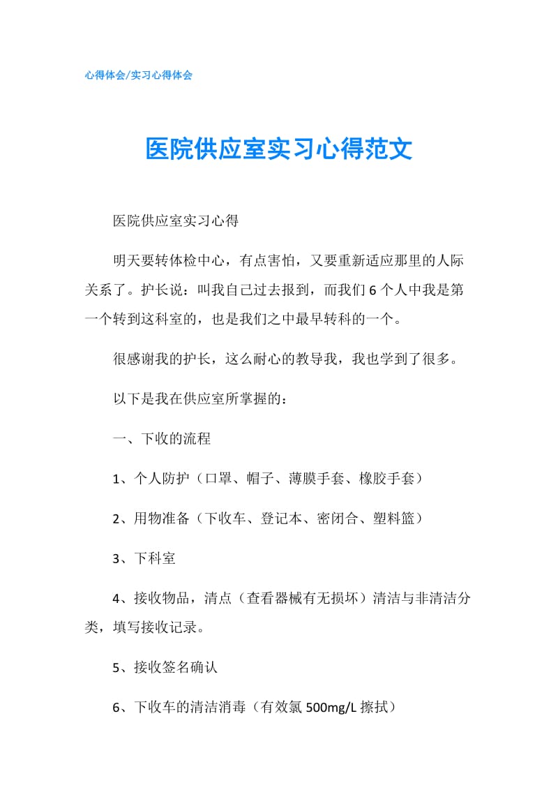 医院供应室实习心得范文.doc_第1页