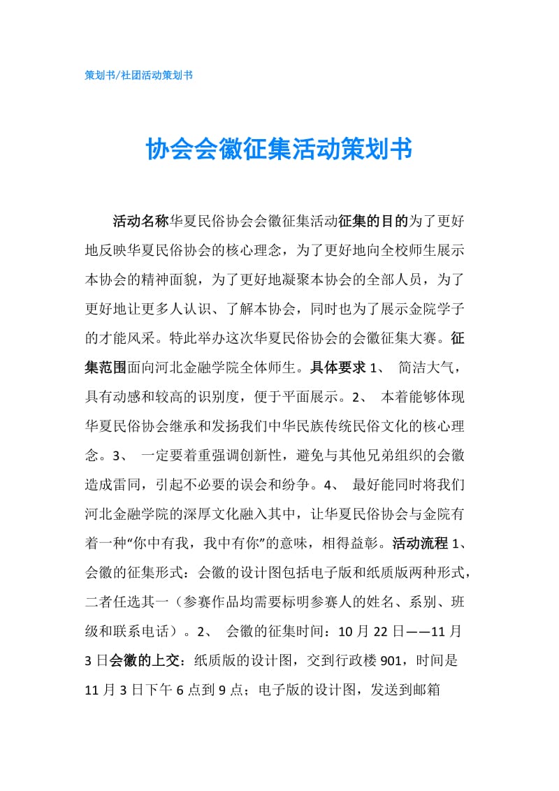 协会会徽征集活动策划书.doc_第1页