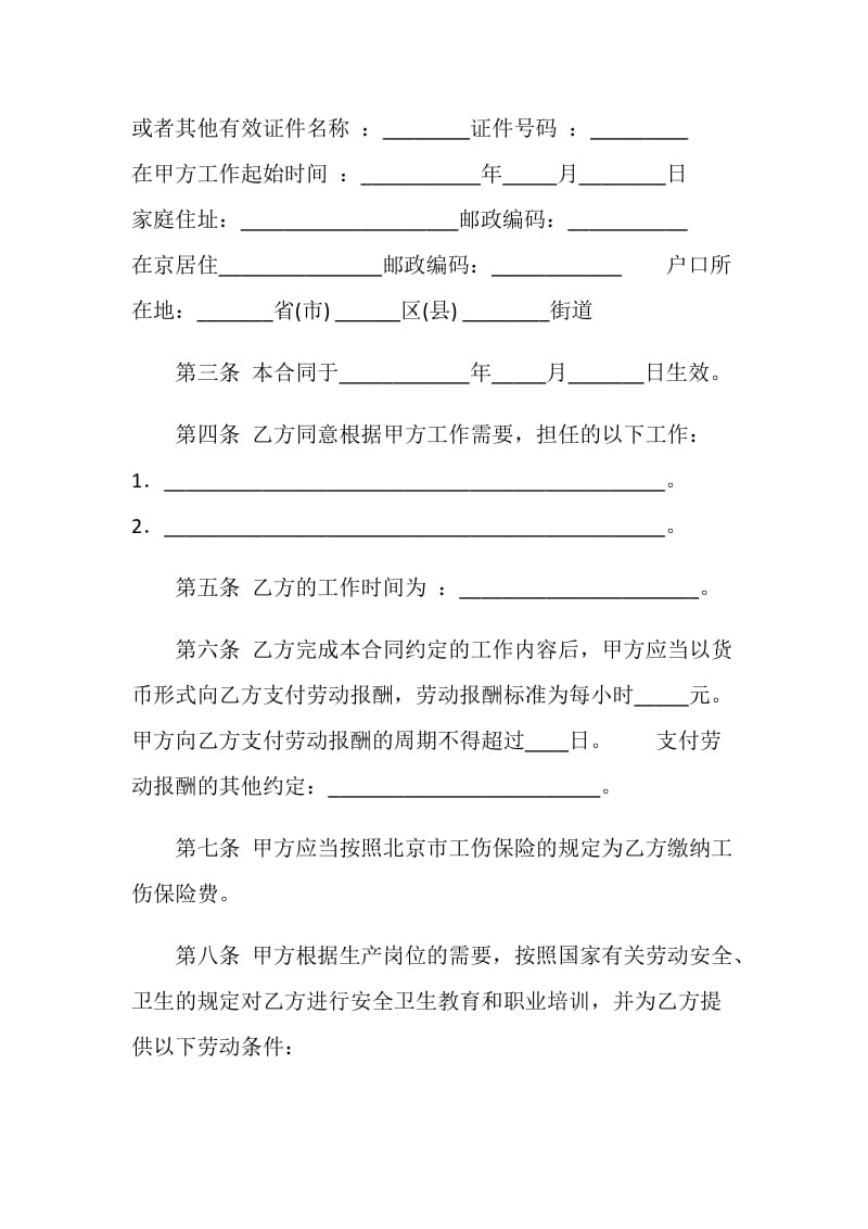 北京市劳动合同书（非全日制从业人员使用）.doc_第2页