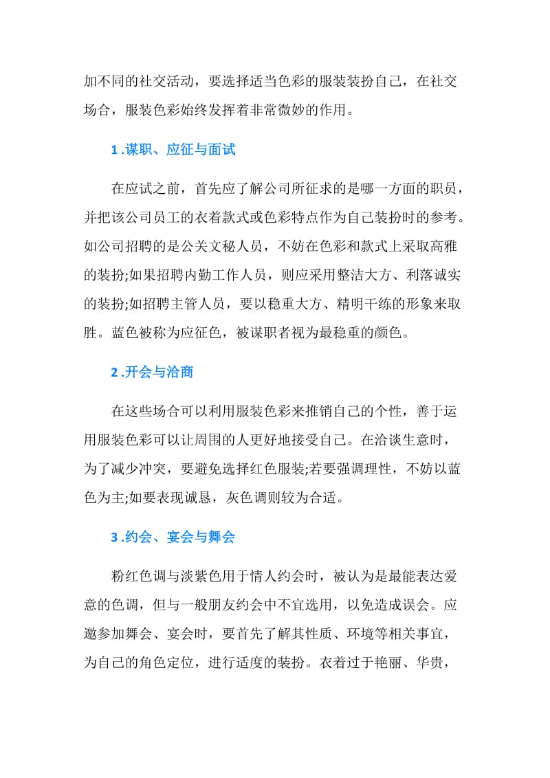 各种社交场合服装颜色的选择.doc_第2页