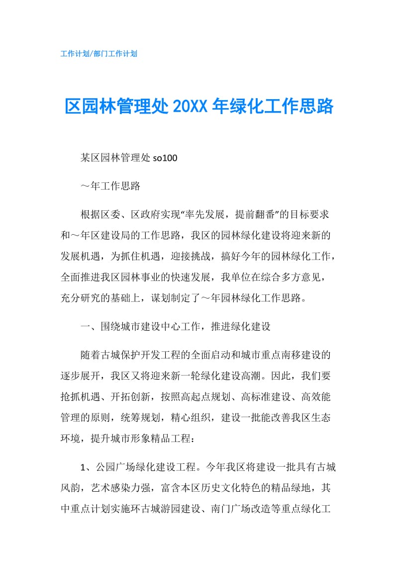 区园林管理处20XX年绿化工作思路.doc_第1页