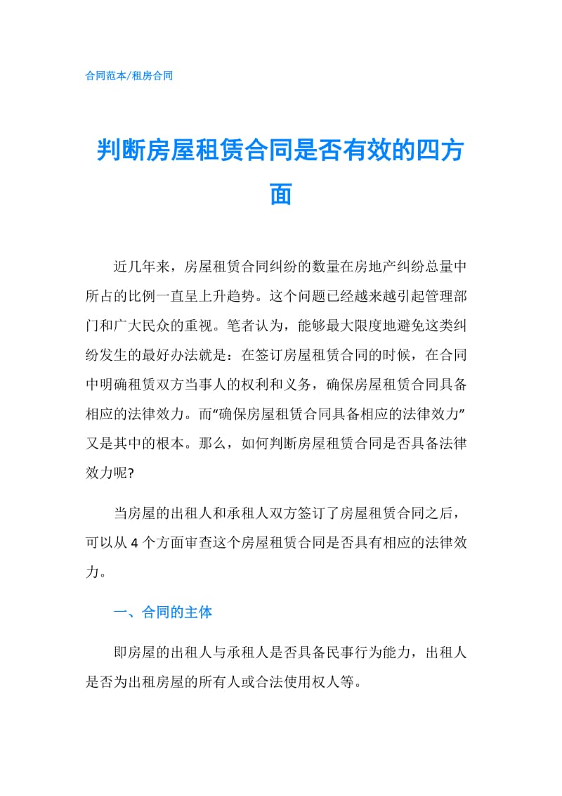 判断房屋租赁合同是否有效的四方面.doc_第1页