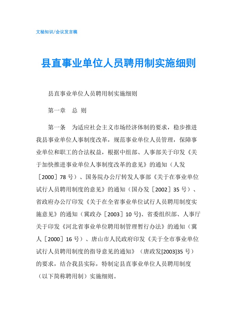 县直事业单位人员聘用制实施细则.doc_第1页