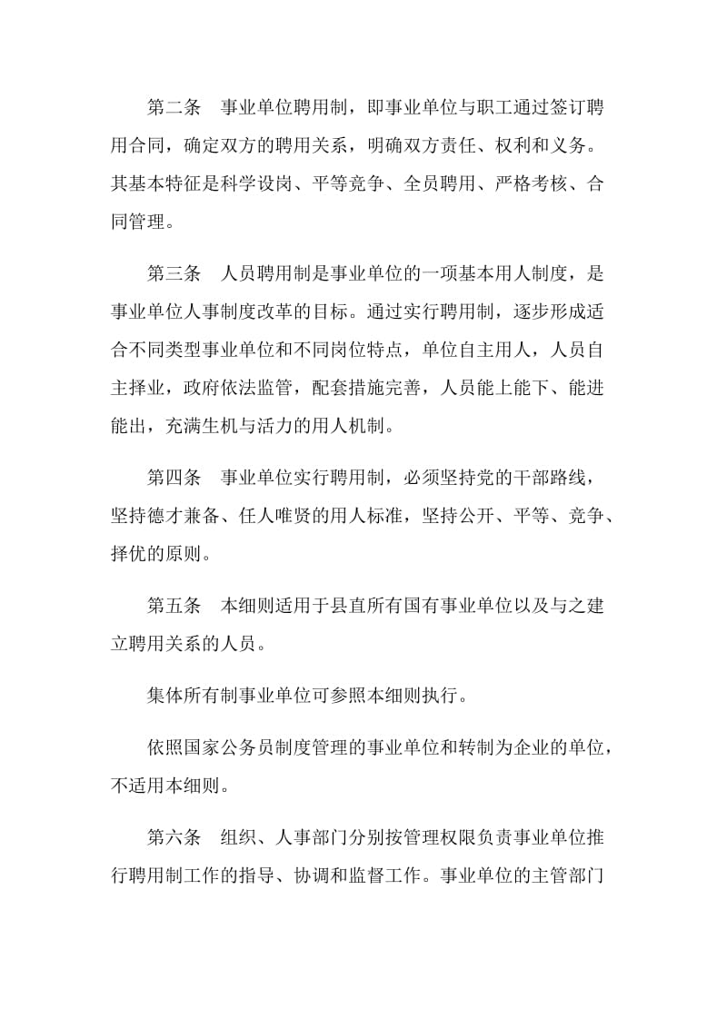 县直事业单位人员聘用制实施细则.doc_第2页