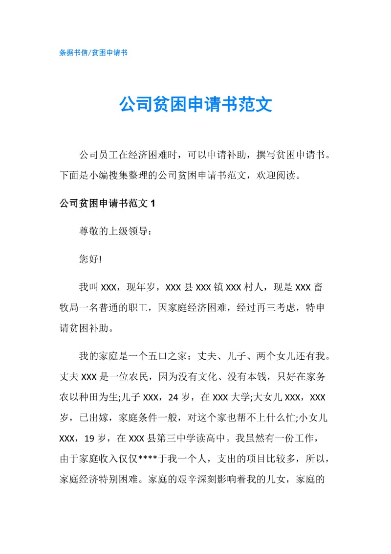 公司贫困申请书范文.doc_第1页