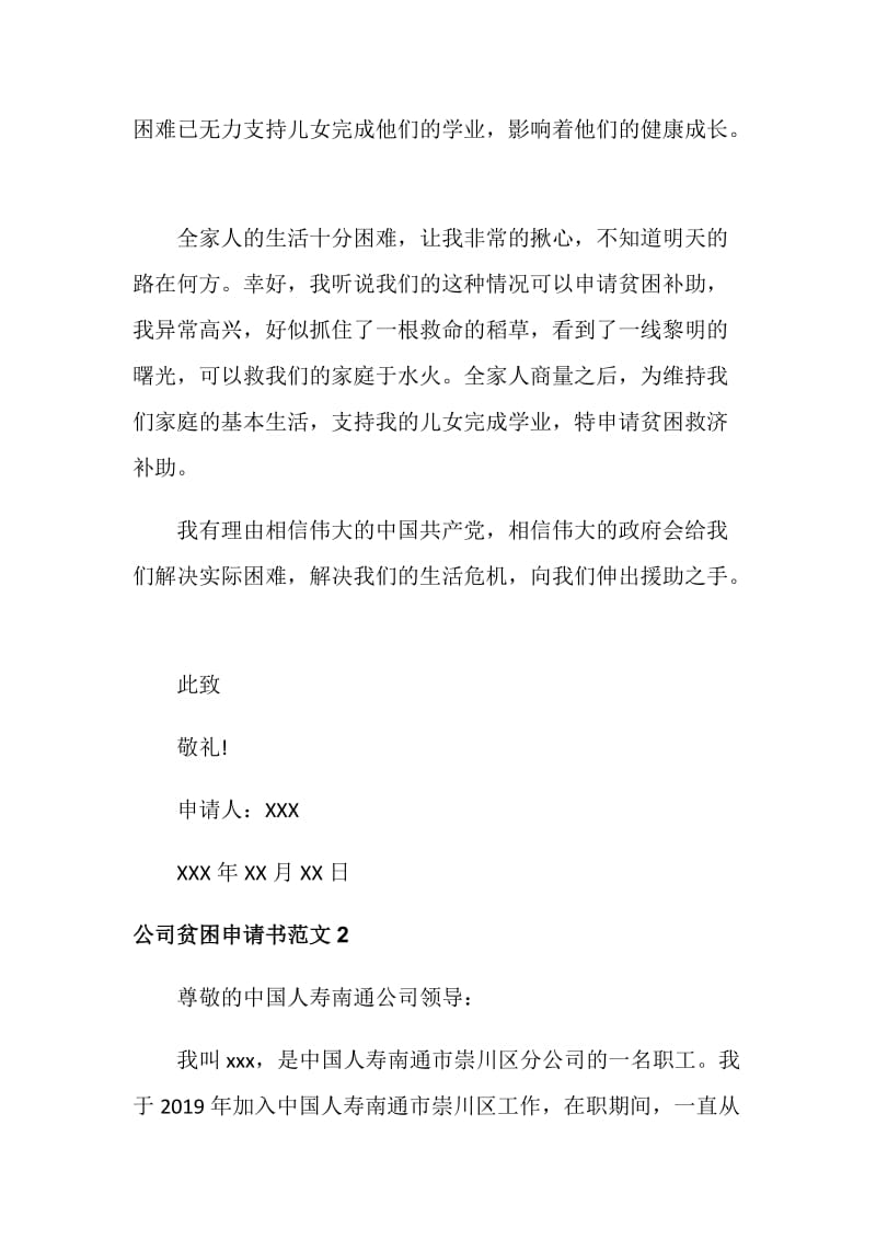 公司贫困申请书范文.doc_第2页