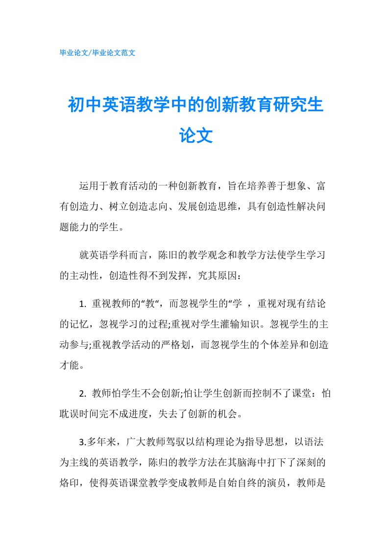 初中英语教学中的创新教育研究生论文.doc_第1页